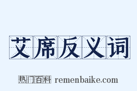 艾席反义词是什么意思的图片